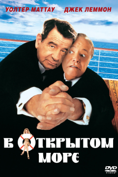 В открытом море (1997) 