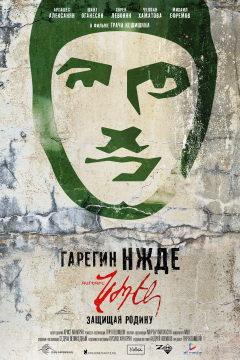 Гарегин Нжде (2013) 