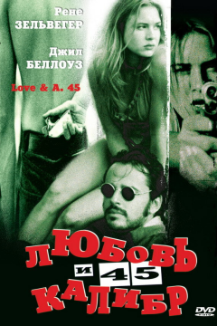 Любовь и 45 калибр (1994) 