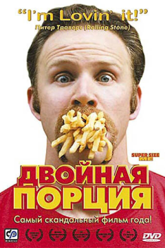 Двойная порция (2004) 