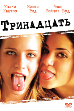 Тринадцать (2003) 