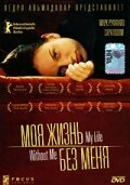 Моя жизнь без меня (2002) 