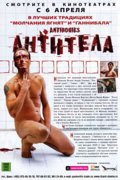 Антитела (2005) 