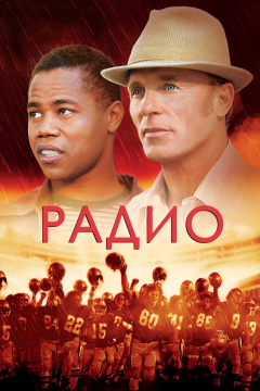 Радио (2003) 