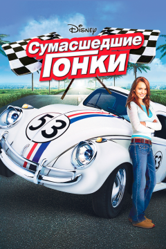 Сумасшедшие гонки (2005) 