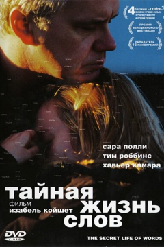 Тайная жизнь слов (2005) 