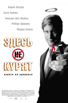 Здесь курят (2005) 