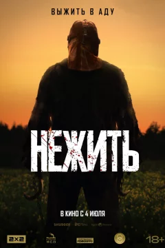 Нежить (2024)